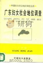 广东妇女社会地位调查（1995 PDF版）