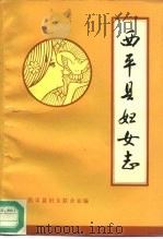西平县妇女志（ PDF版）