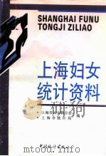 上海妇女统计资料（1994 PDF版）