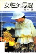 女性沉思录（1992 PDF版）