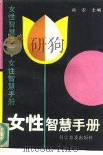女性智慧手册（1988 PDF版）