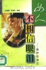 女人不相信眼泪  保护你自己（1997 PDF版）