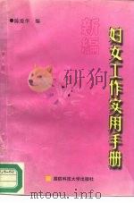 新编妇女工作实用手册（1993 PDF版）