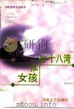 女孩成材十八湾（1999 PDF版）