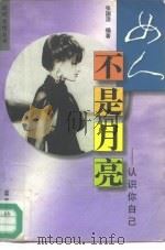女人不是月亮  认识你自己（1997 PDF版）