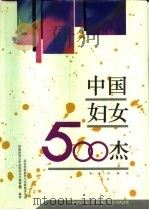中国妇女500杰（1994 PDF版）