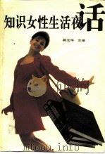 知识女性生活夜话（1993.02 PDF版）