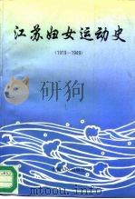江苏妇女运动史（1995 PDF版）
