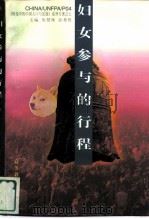 妇女参与的行程（1996 PDF版）