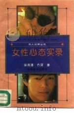 女性心态实录（1992 PDF版）