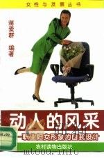动人的风采  职业女性形象的自我设计（1995 PDF版）