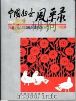 中国妇女风采录  1978-1998（1998 PDF版）