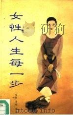 女性人生每一步（1993.11 PDF版）
