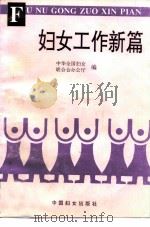 妇女工作新篇（1994 PDF版）