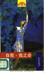 自我·我之命（1990 PDF版）