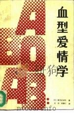 血型爱情学（1988 PDF版）