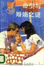 血型与婚姻之谜（1989 PDF版）