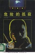 危险的孤寂（1991 PDF版）