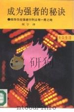 成为强者的秘诀 指导你在强者行列占有一席之地 1989 PDF电子版封面 7805331960 (美)杰姆斯著;刘宁译