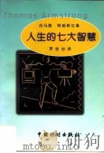 人生的七大智慧（1997 PDF版）