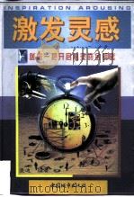 激发灵感（1997 PDF版）