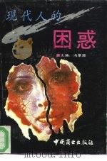现代人的困惑（1994 PDF版）