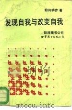 发现自我与改变自我（1993 PDF版）