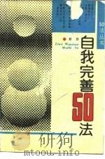 自我完善50法（1989 PDF版）