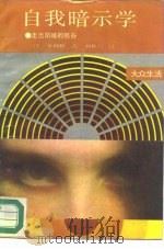 自我暗示学  走出阴暗的低谷（1990 PDF版）