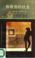 你我他的社会（1988 PDF版）