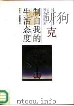 克制自我的生活态度（1991 PDF版）