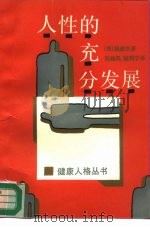 人性的充分发展  新的观点带来新的生命（1989 PDF版）