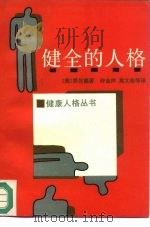 健全的人格（1989 PDF版）