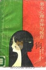 男女心理差异与教育（1987 PDF版）