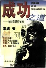 成功之道  由弱变强的秘密（1997 PDF版）