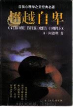 超越自卑（1997 PDF版）