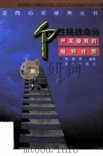 个性挑战命运 开发潜我的独特优势 1998 PDF电子版封面 7806002596 朱菁菁编著