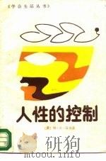人性的控制（1988 PDF版）