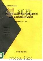 国家公务员录用考试行政职业能力倾向及综合知识考试必备（1997 PDF版）