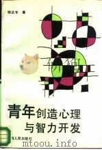 青年创造心理与智力开发（1988 PDF版）