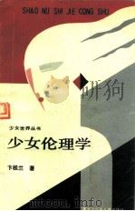 少女伦理学（1991 PDF版）