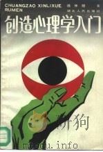 创造心理学入门（1988 PDF版）