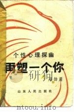 再塑一个你  个性心理探幽（1987 PDF版）