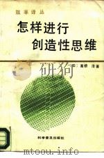 怎样进行创造性思维（1987 PDF版）