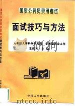 国家公务员录用考试面试技巧与方法（1997 PDF版）