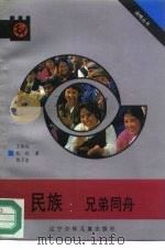 民族  兄弟同舟（1991 PDF版）