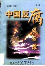 中国反腐败风云录  上（ PDF版）
