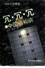 冗、冗、冗 中国机构病 1993 PDF电子版封面 7561407823 李里,凌子著