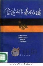 信访工作基本知识（1985 PDF版）