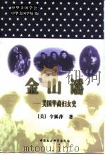 金山谣  美国华裔妇女史（1999 PDF版）